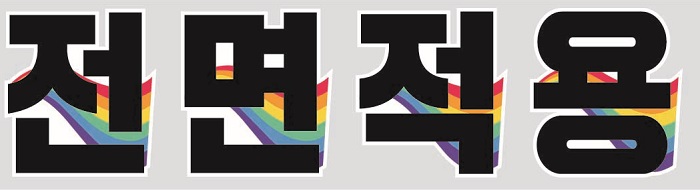 0228_한글자피켓_02.jpg