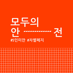 안전.png