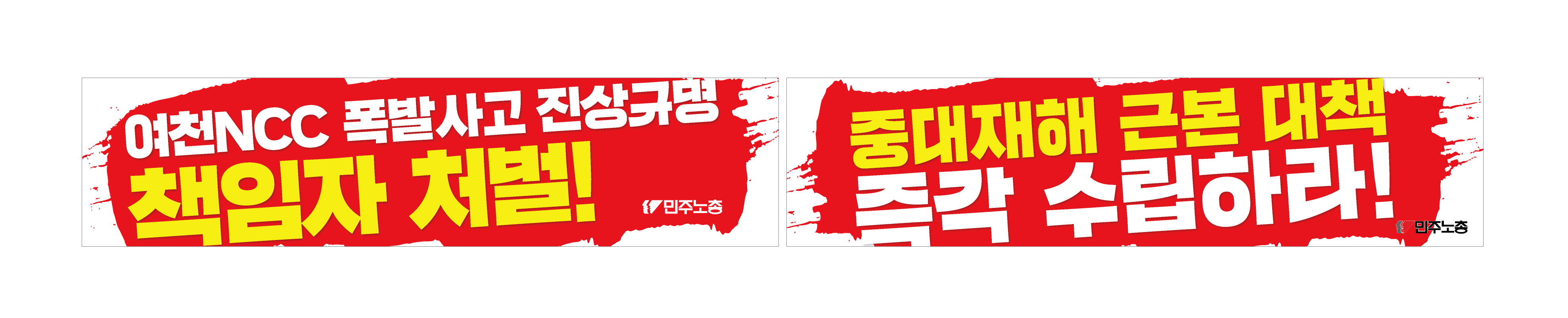 중대재해동시다발_손펼침막_시안.jpg