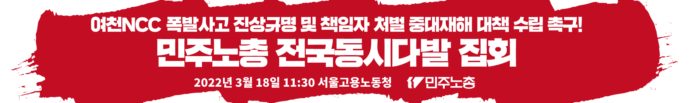 중대재해동시다발_무대아래현수막_1차.jpg