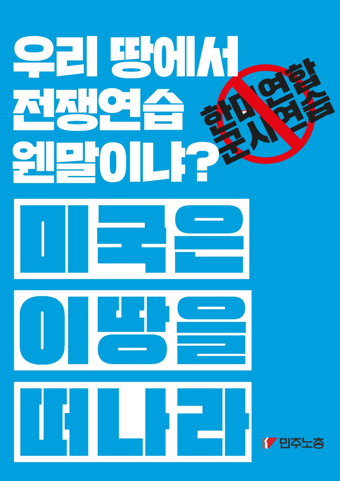 한미연합군사연습 피켓 3.jpg