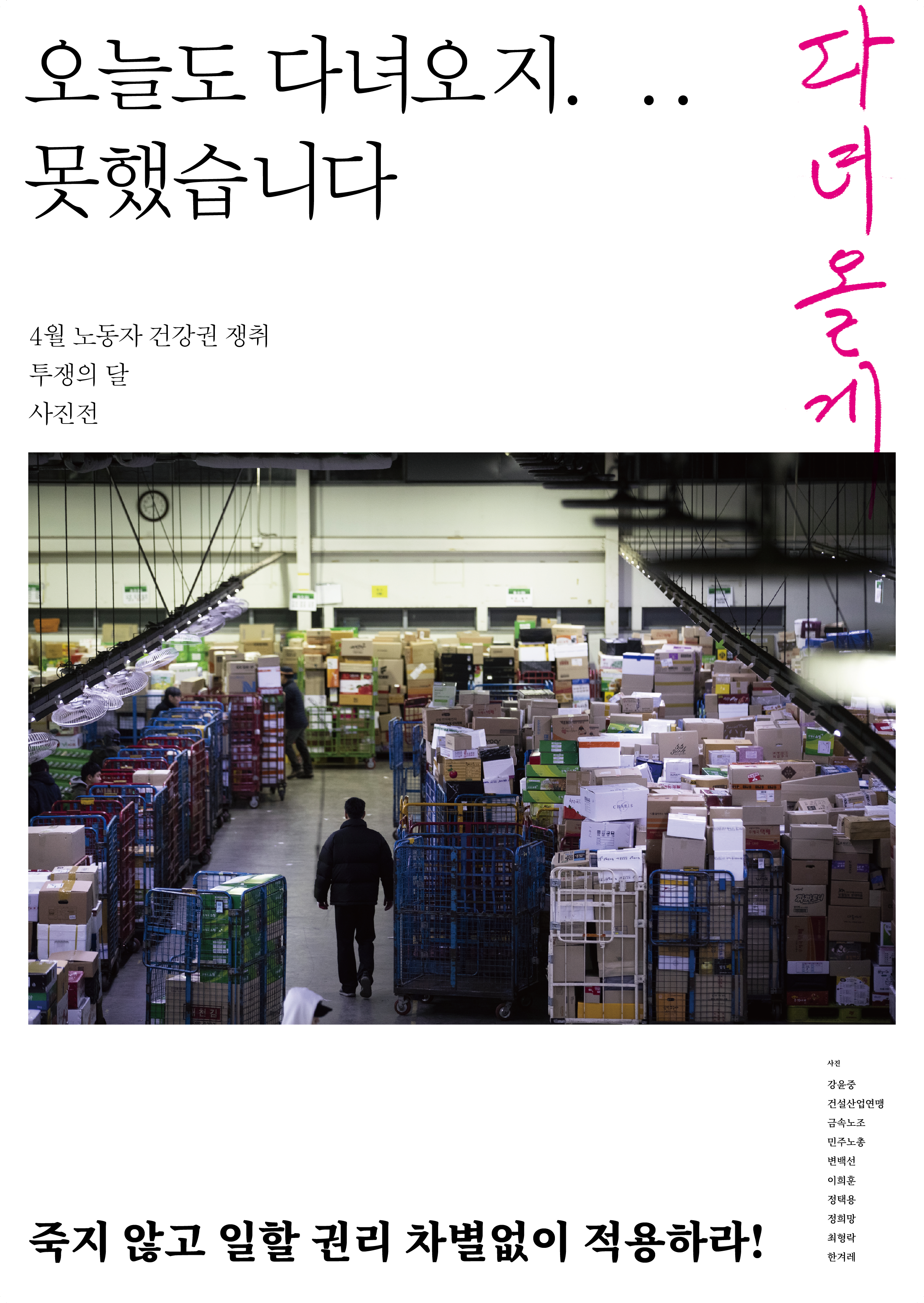 2021_0406_4월 노동자 건강권 쟁취 투쟁의 달 사진전_포스터(웹배포용).png