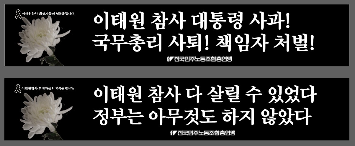 이태원 정부규탄 현수막.jpg