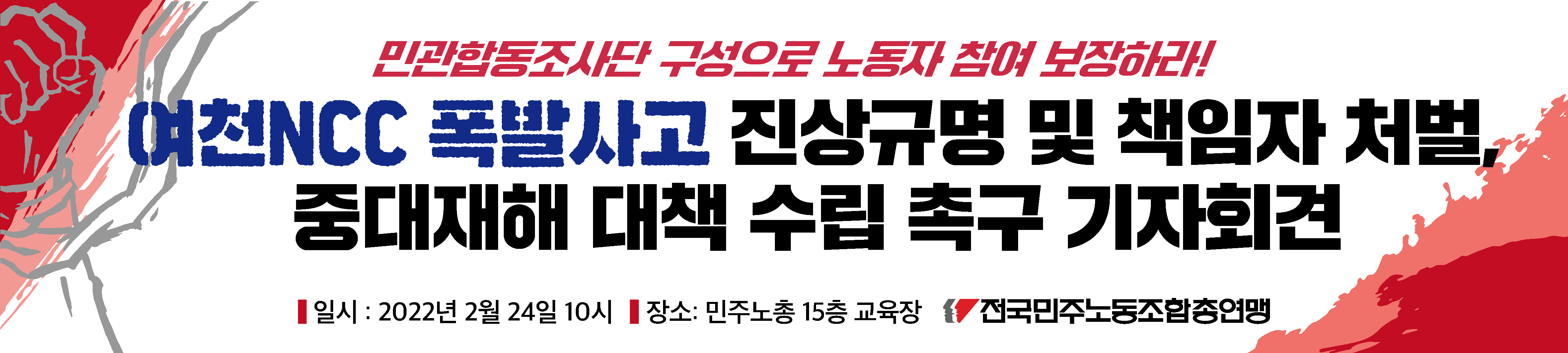 0224 여천ncc 기자회견_현수막_4m 0.9m.png