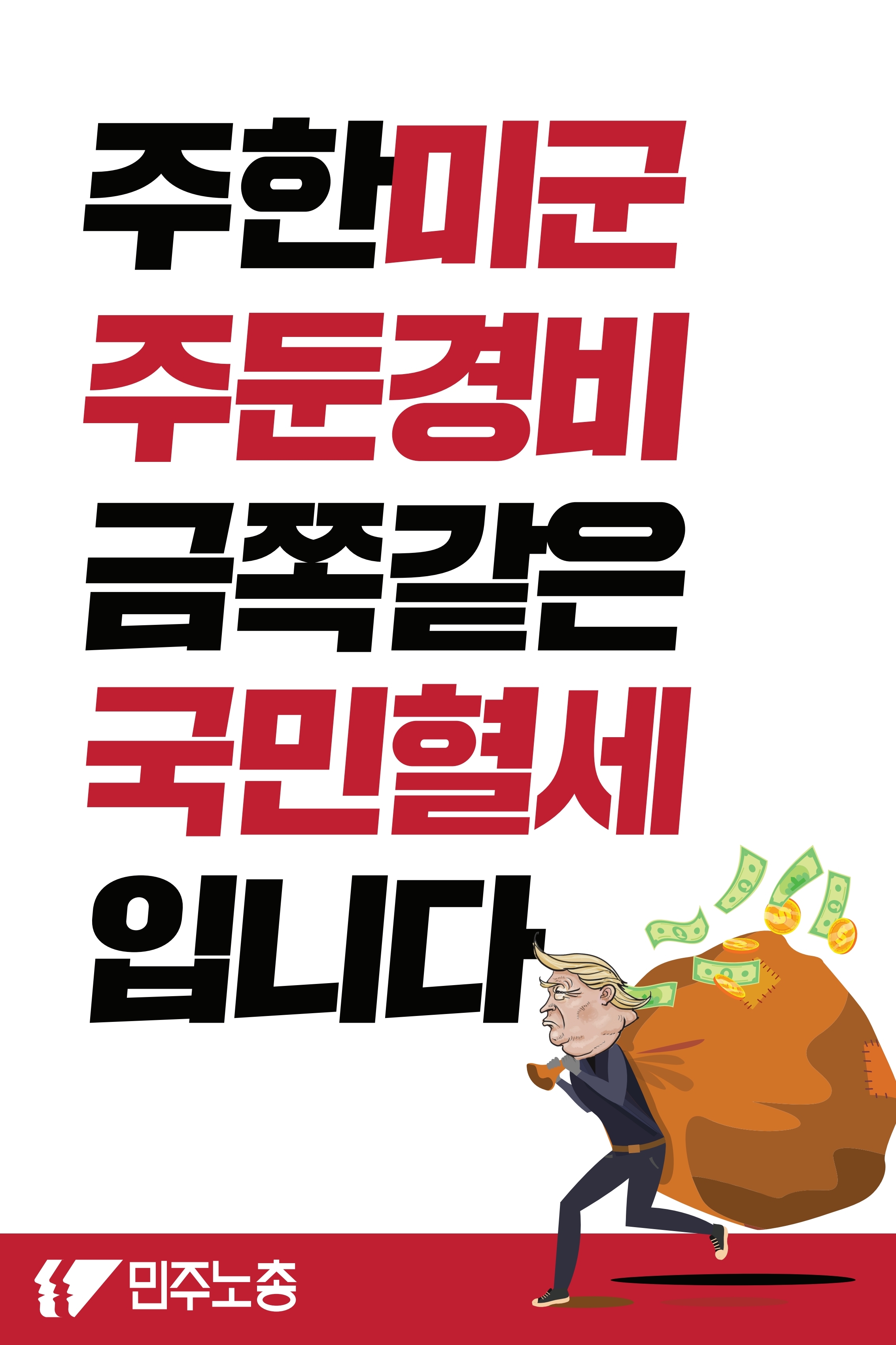 방위비분담금인상반대(피켓).pdf_page_6.jpg