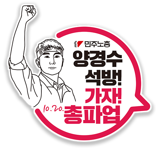 양경수 석방 뱃지(저용량).png