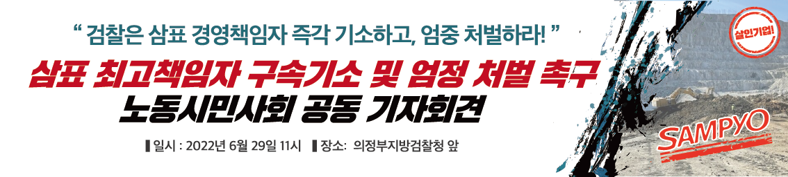 삼표 최고책임자 구속기소 및 엄정 처벌 촉구 기자회견.png
