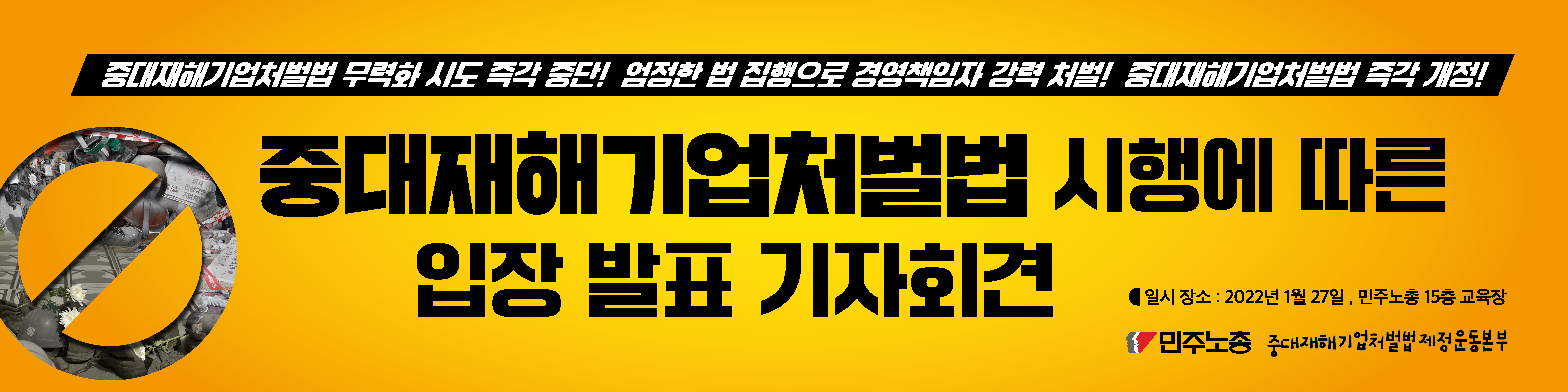 중대재해기업처벌법시행_기자회견_현수막_4m_1m.png