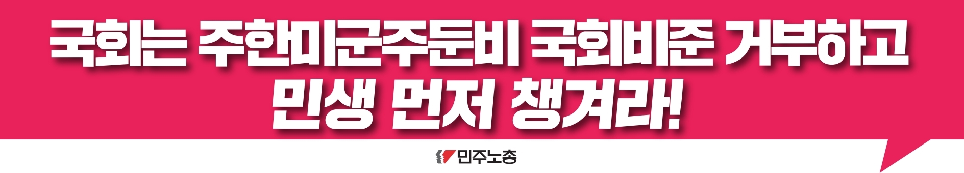 주한미군주둔비폐지_현수막.pdf_page_1.jpg