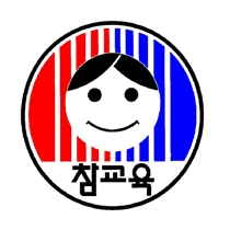 전교조