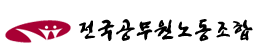 공무원노조