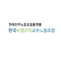 비정규교수노조