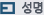 성명