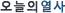 오늘의 열사
