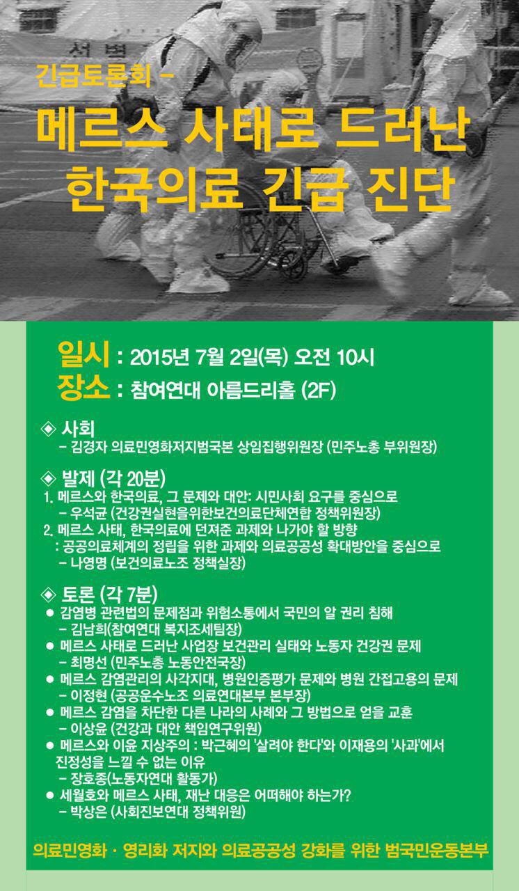 150702_긴급토론회_메르스 사태로 드러난 한국의료 긴급 진단.jpg