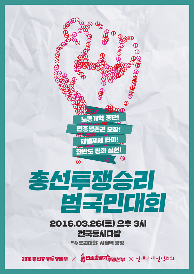 총선승리민중대회-웹.png