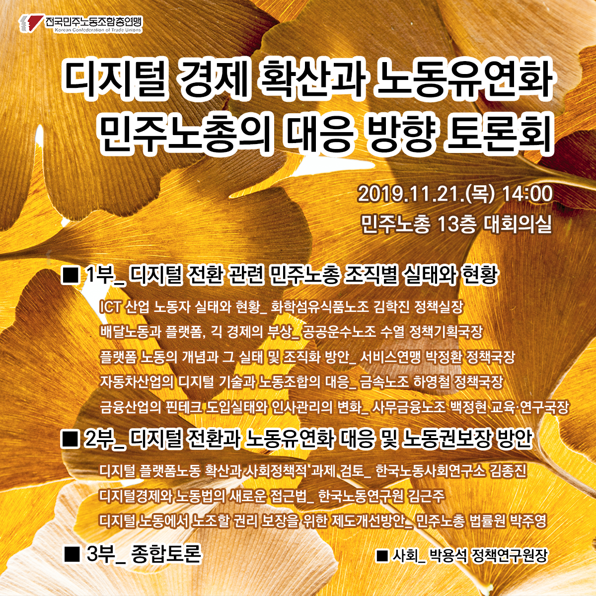 191121_웹자보_디지털경제확산과 노동유연화 민주노총의 대응 방향 토론회_10.png