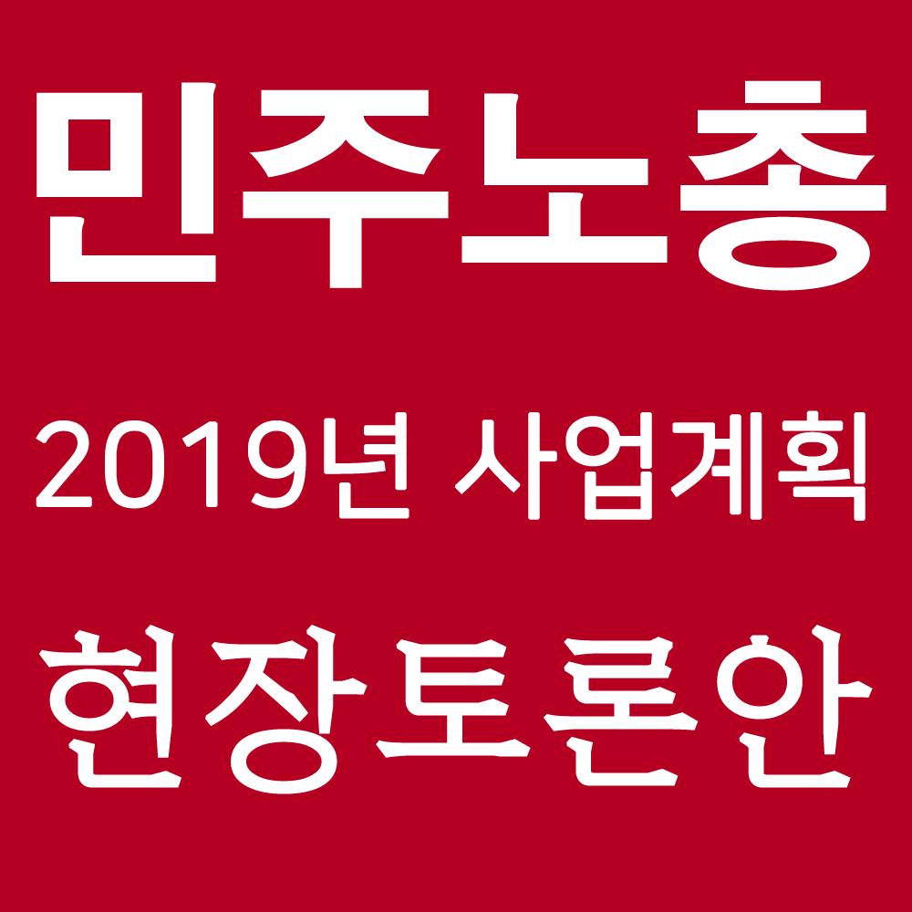 190107_민주노총 2019년 사업계획 현장토론안.png