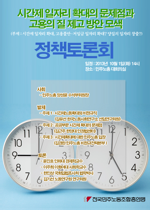 [정책토론회]시간제확대의 문제점과 고용의질제고 방안모색.jpg