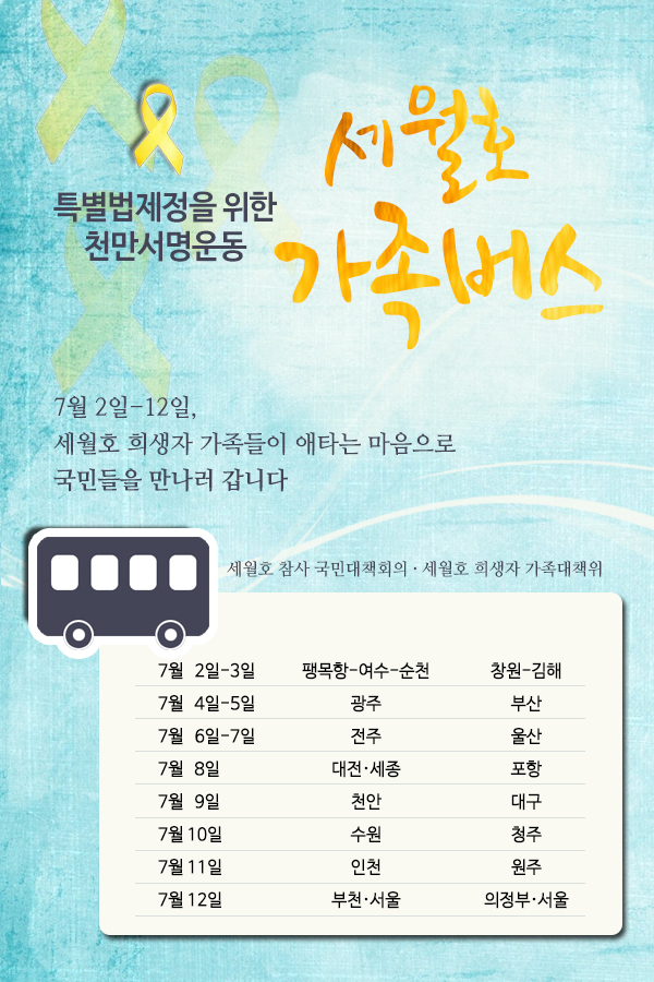 세월호 버스.png