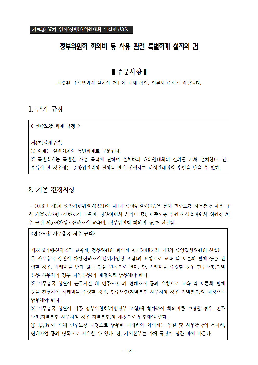 [사전안건자료]67차임시(정책)대의원대회048.png