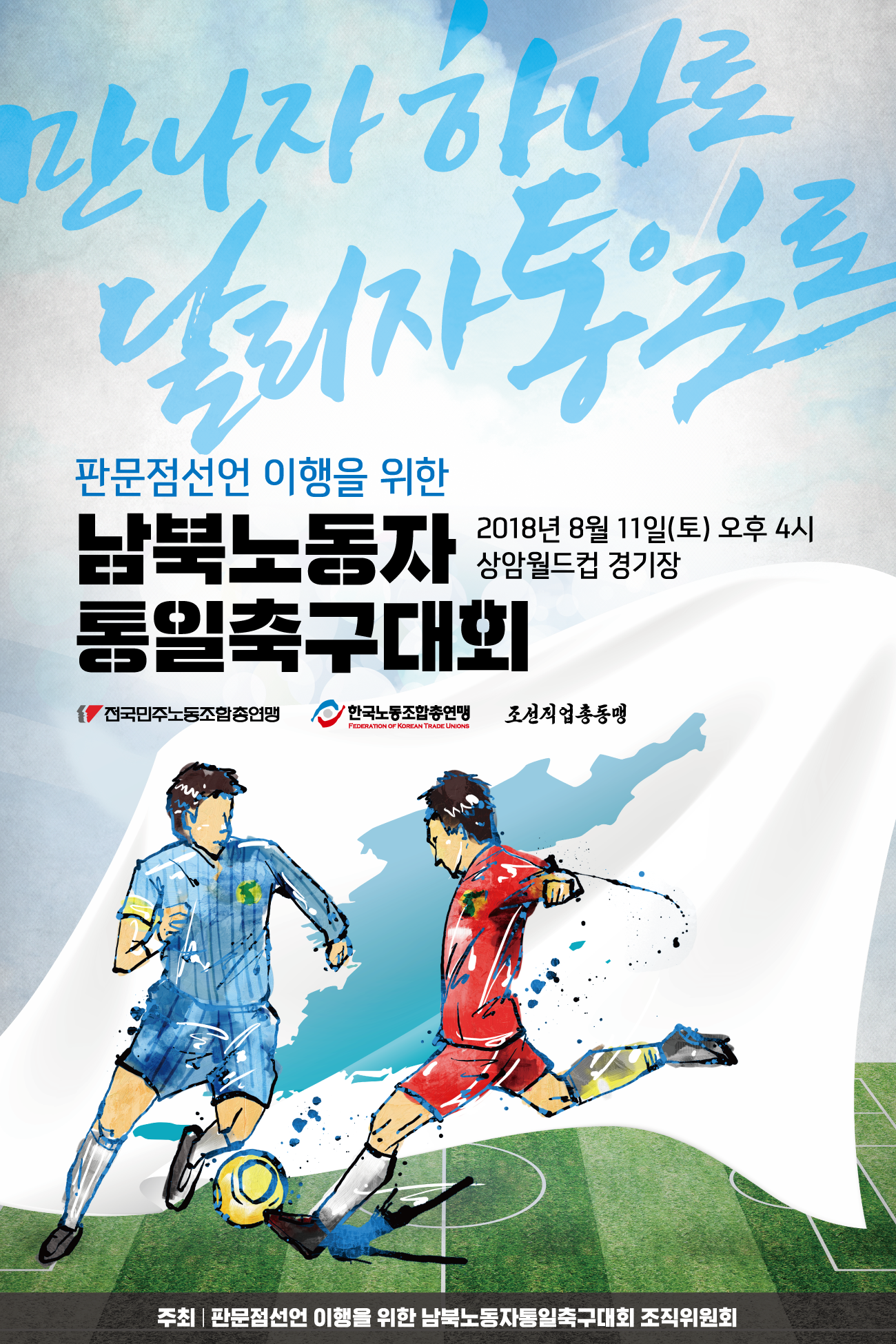 남북축구대회-민주노총.png