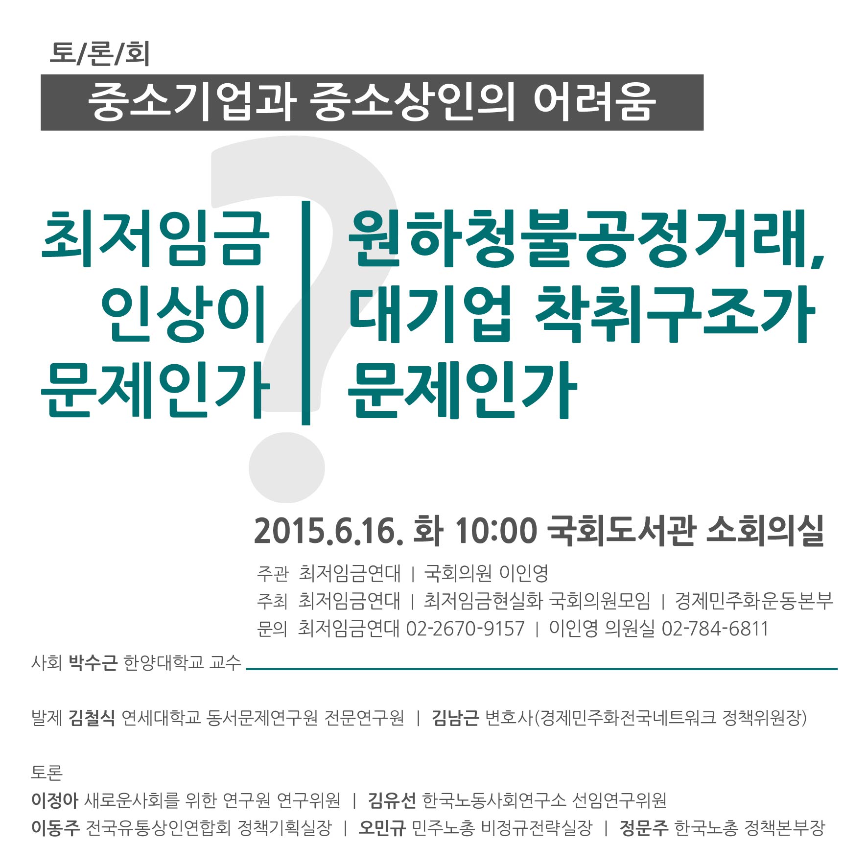 최저임금연대 토론회웹자보.jpg