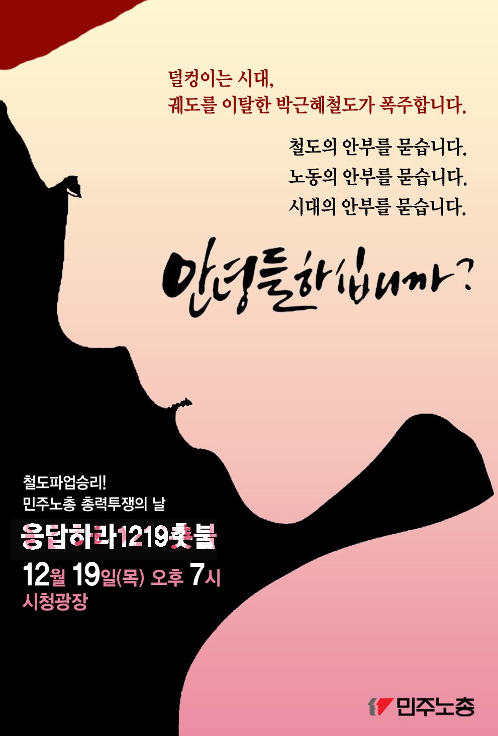 1219촛불홍보-안녕.jpg