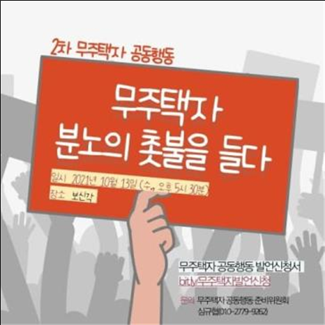 무주택자촛불을들다.png