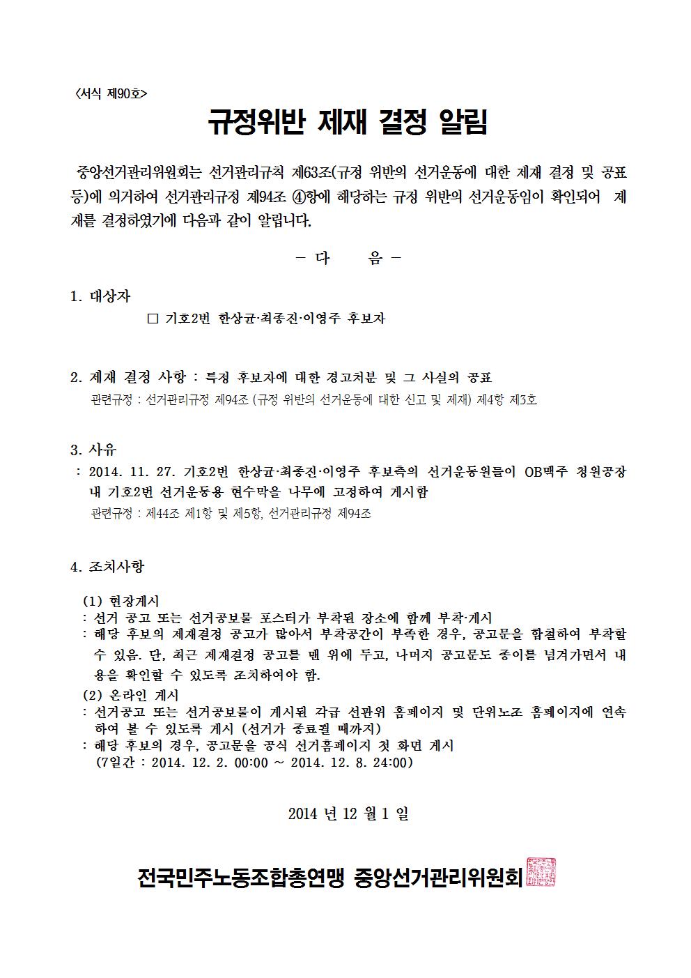민주선거1121-726호 규정위반 제재 결정 알림 협조요청 건002.jpg