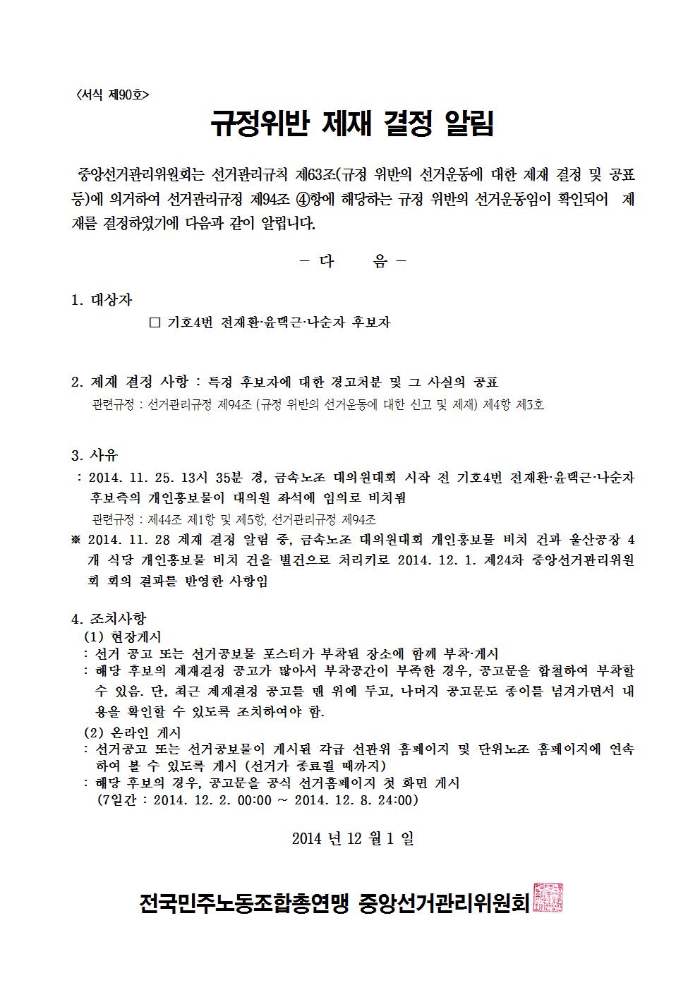 민주선거1121-726호 규정위반 제재 결정 알림 협조요청 건003.jpg