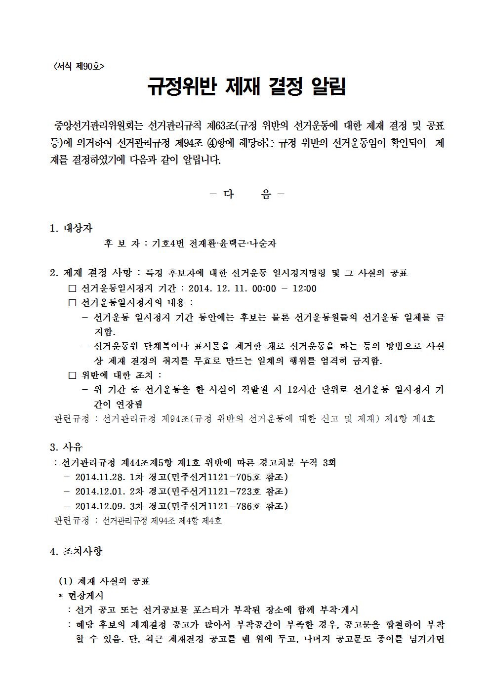 민주선거1121-호 규정위반 제재 결정 알림 협조요청 건(선거운동일시장지)002.jpg