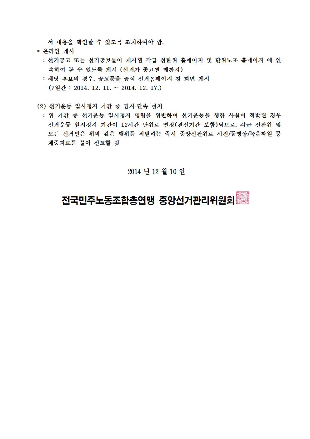 민주선거1121-호 규정위반 제재 결정 알림 협조요청 건(선거운동일시장지)003.jpg