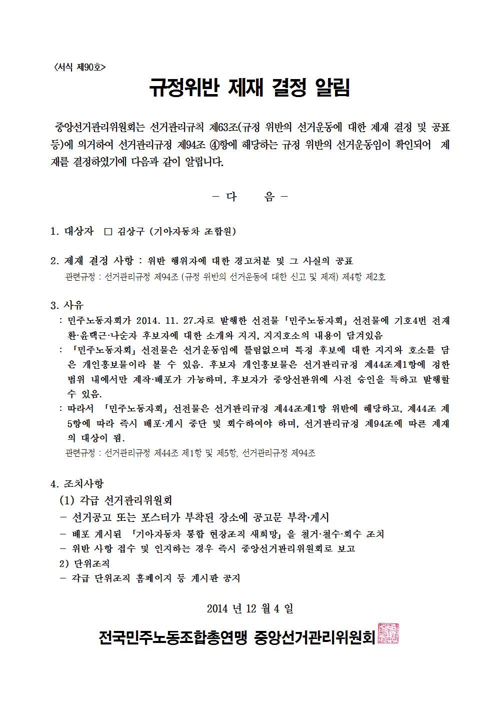 민주선거1121-763호 규정위반 제재 결정 알림 협조요청 건002.jpg