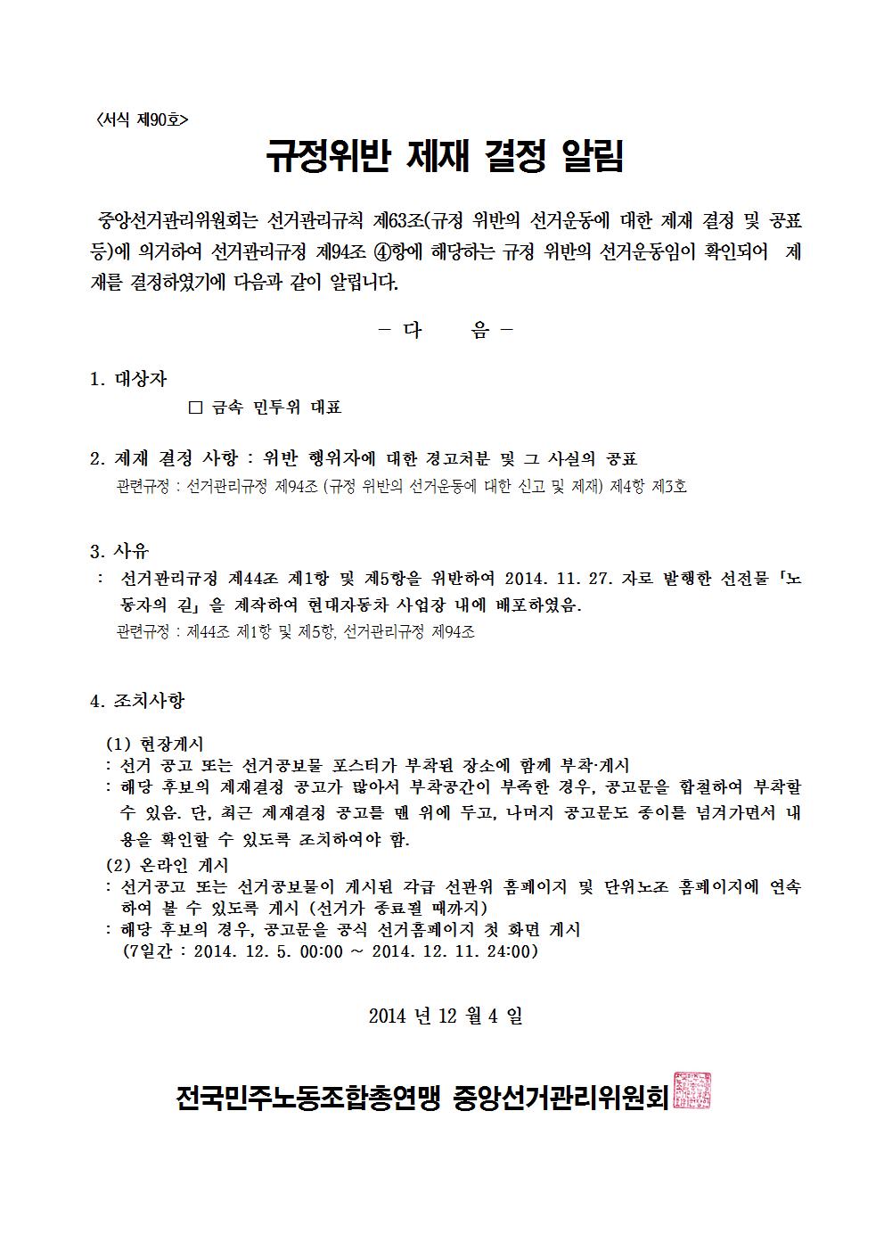 민주선거1121-763호 규정위반 제재 결정 알림 협조요청 건003.jpg