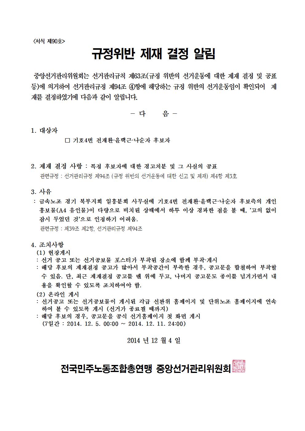 민주선거1121-763호 규정위반 제재 결정 알림 협조요청 건004.jpg