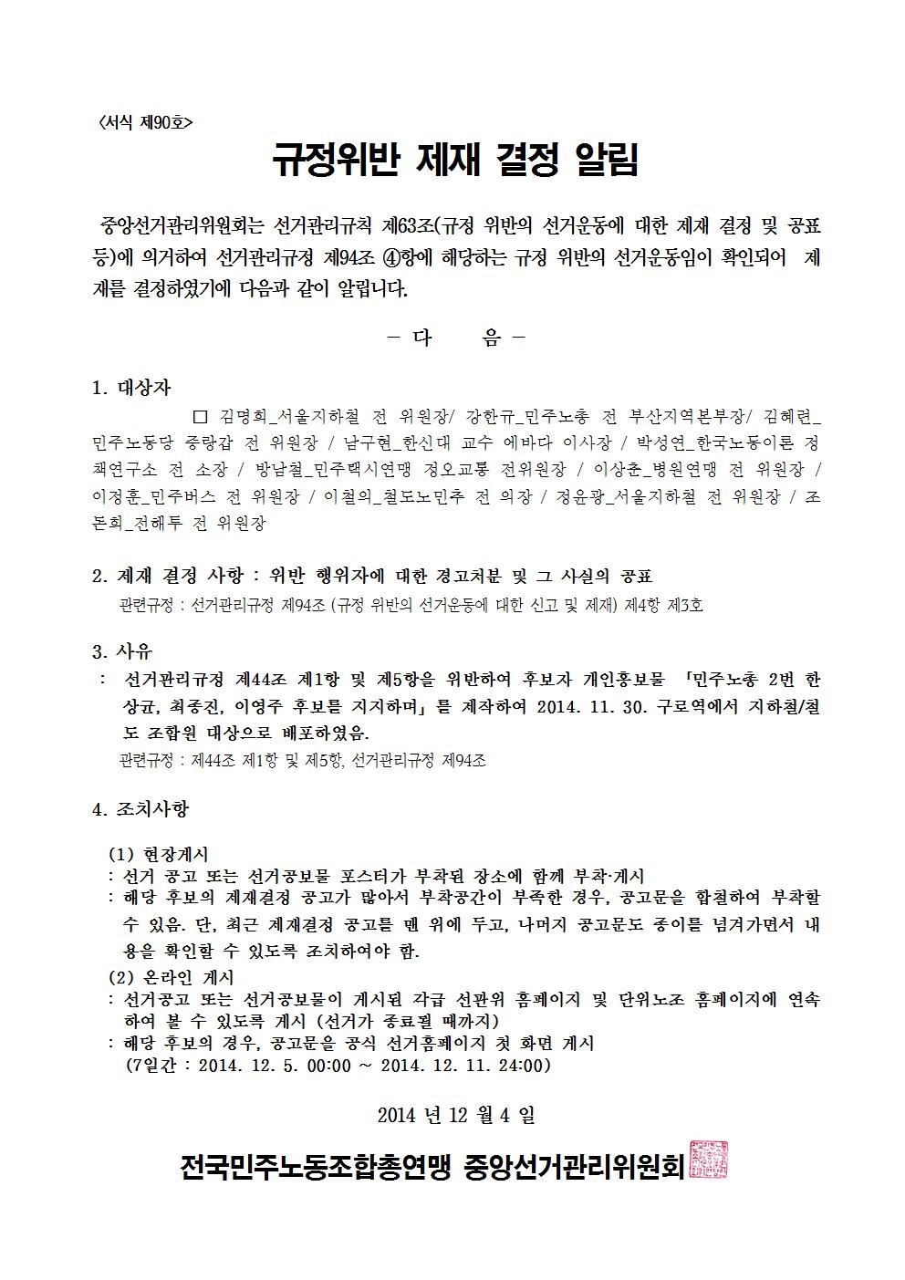 민주선거1121-763호 규정위반 제재 결정 알림 협조요청 건005.jpg