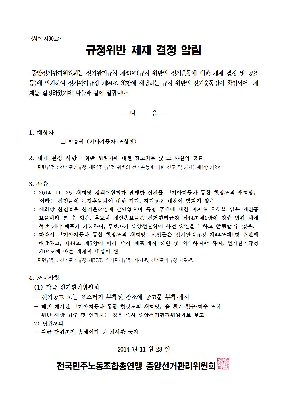 민주선거1121-710호 규정위반 제재 결정 알림 협조요청 건002.jpg