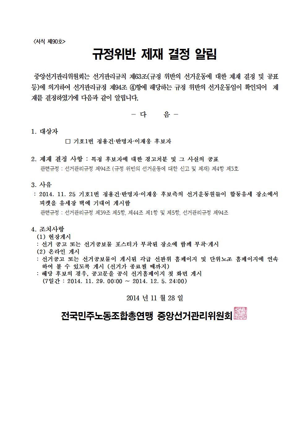 민주선거1121-710호 규정위반 제재 결정 알림 협조요청 건003.jpg