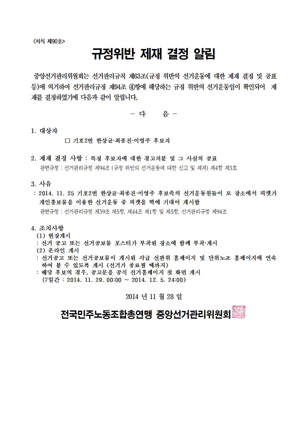민주선거1121-710호 규정위반 제재 결정 알림 협조요청 건004.jpg