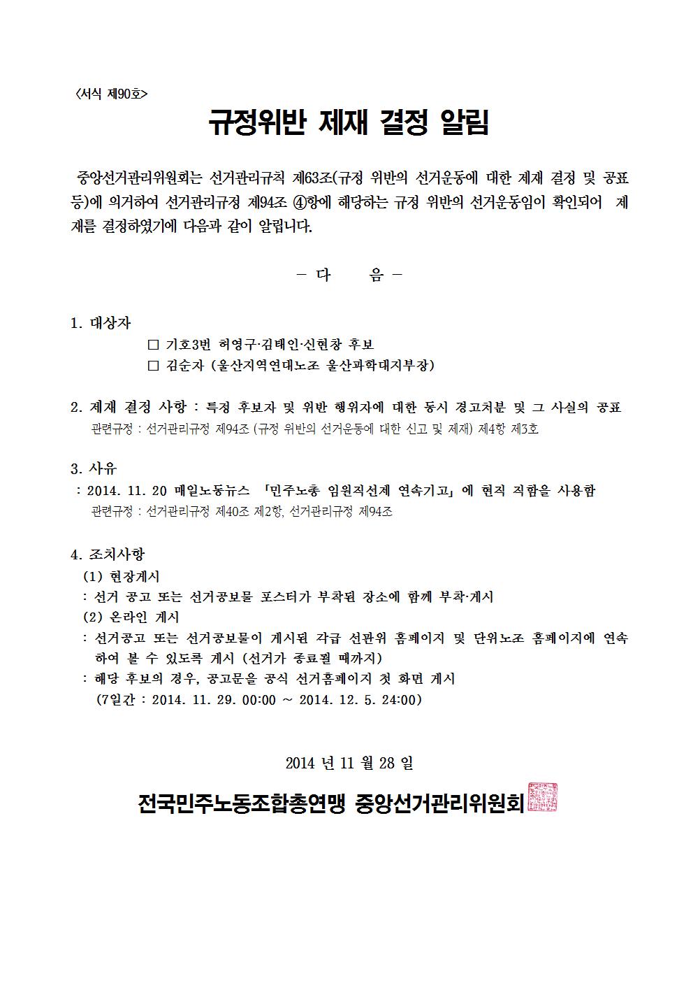 민주선거1121-710호 규정위반 제재 결정 알림 협조요청 건005.jpg