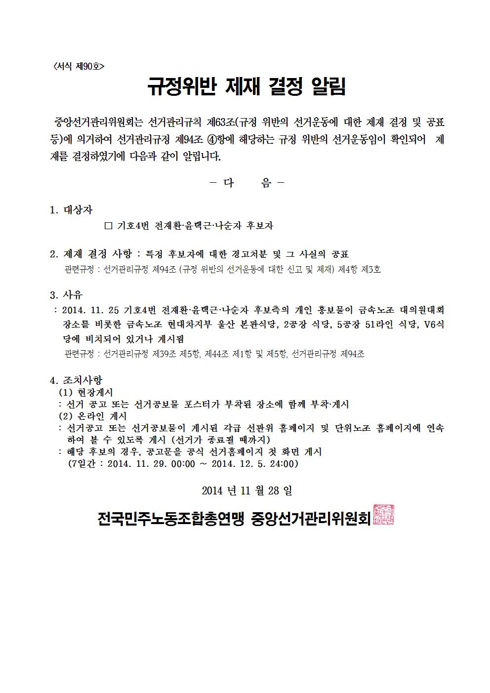 민주선거1121-710호 규정위반 제재 결정 알림 협조요청 건006.jpg