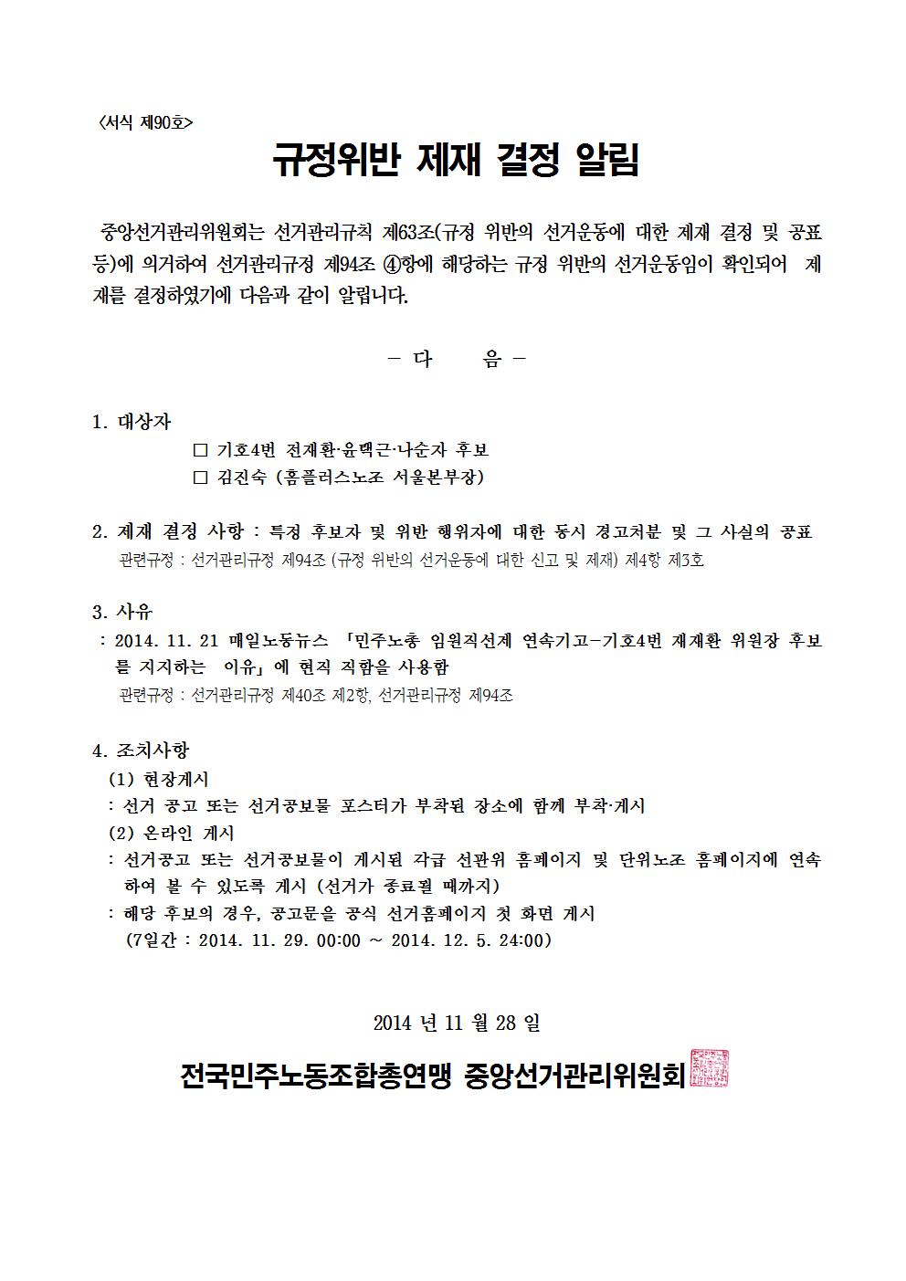 민주선거1121-710호 규정위반 제재 결정 알림 협조요청 건007.jpg