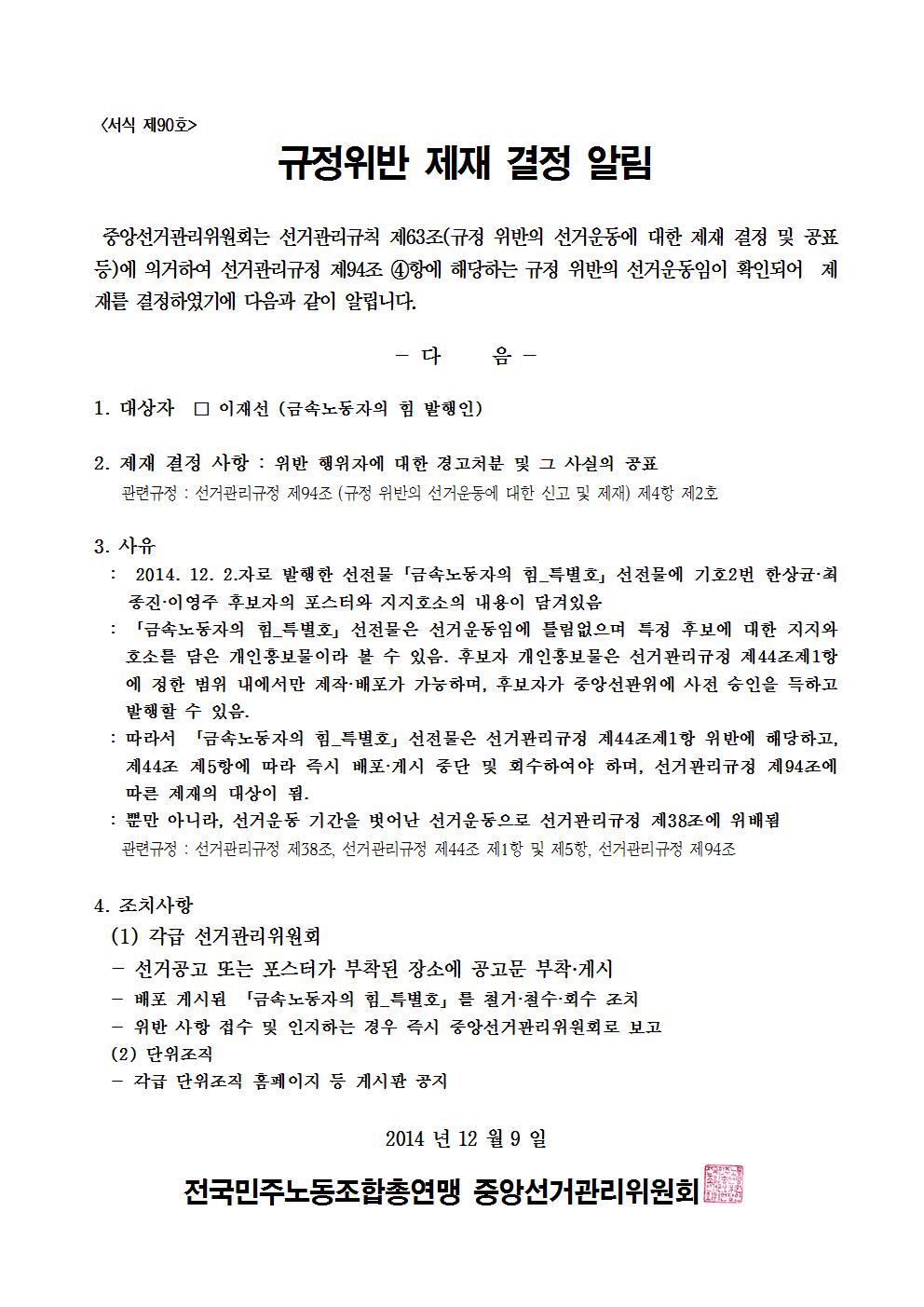 민주선거1121-호 규정위반 제재 결정 알림 협조요청 건002.jpg