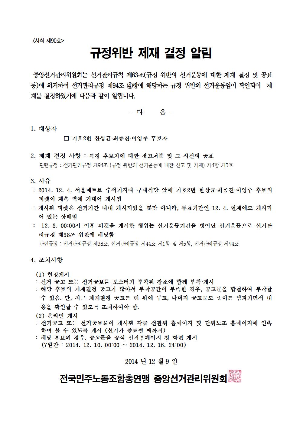 민주선거1121-호 규정위반 제재 결정 알림 협조요청 건006.jpg