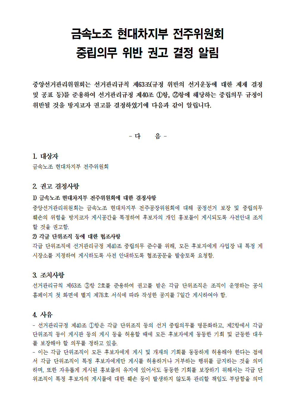 금속노조 현대차지부 전주위원회 중립의무 위반 권고 결정 알림001.png