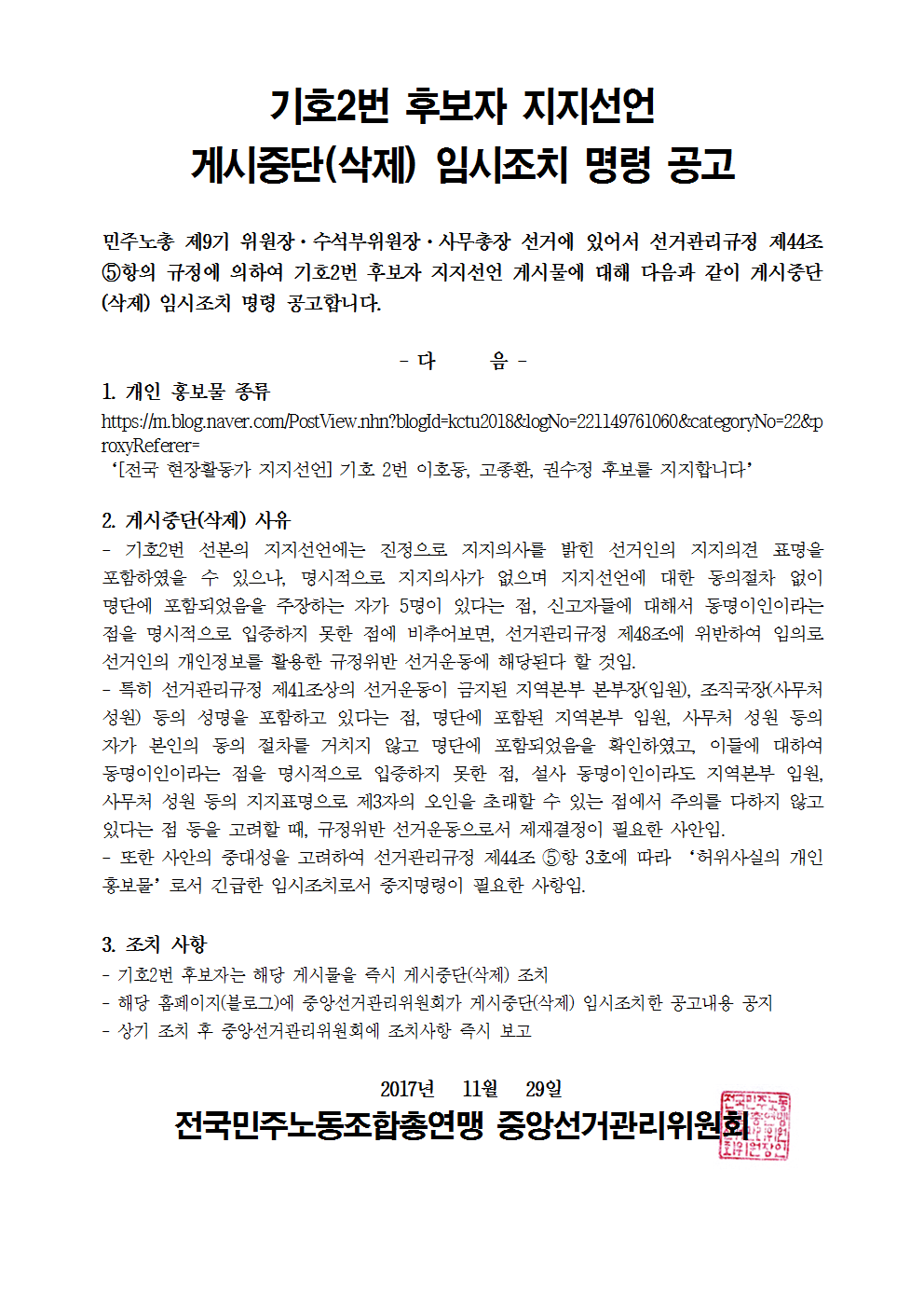 기호2번 후보자 지지선언 게시중단(삭제) 임시조치 명령 공고001.png