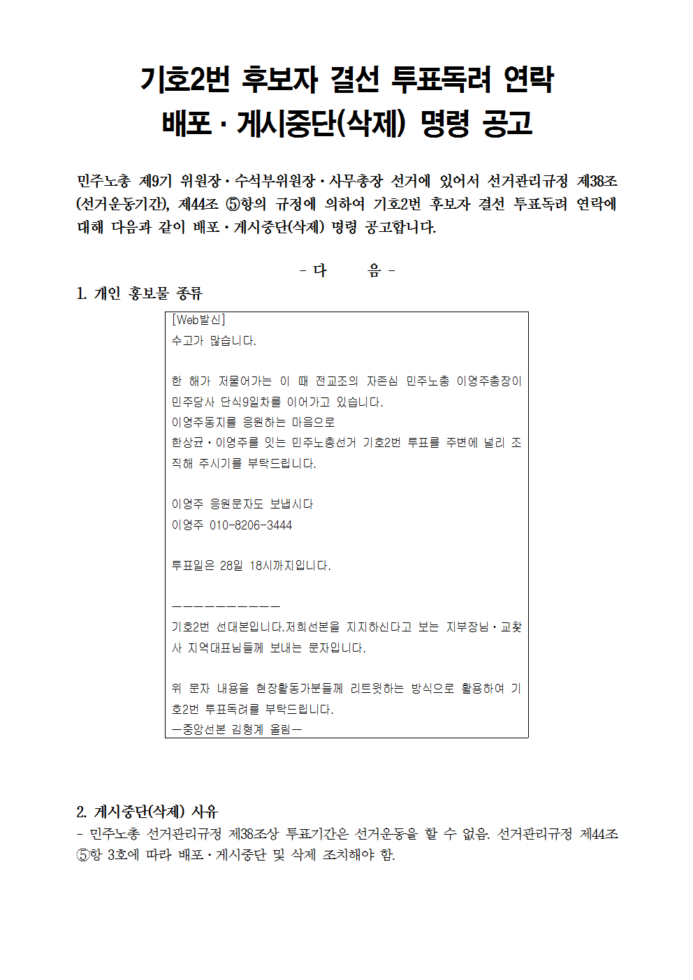 기호2번 후보자 결선 투표독려 연락 배포·게시중단(삭제) 명령 공고001.png