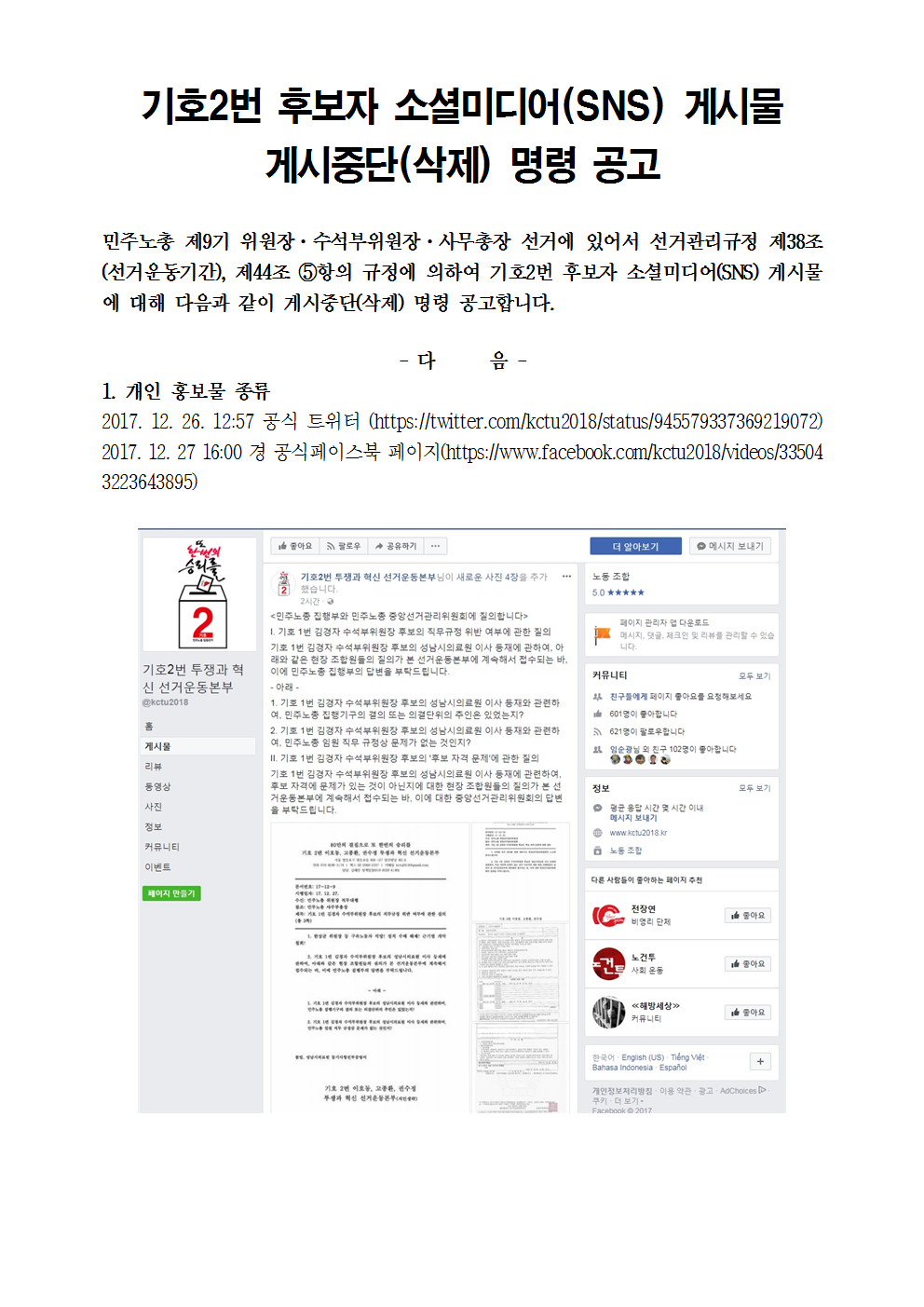 기호2번 후보자 소셜미디어(SNS) 게시물 게시중단(삭제) 명령 공고001.png