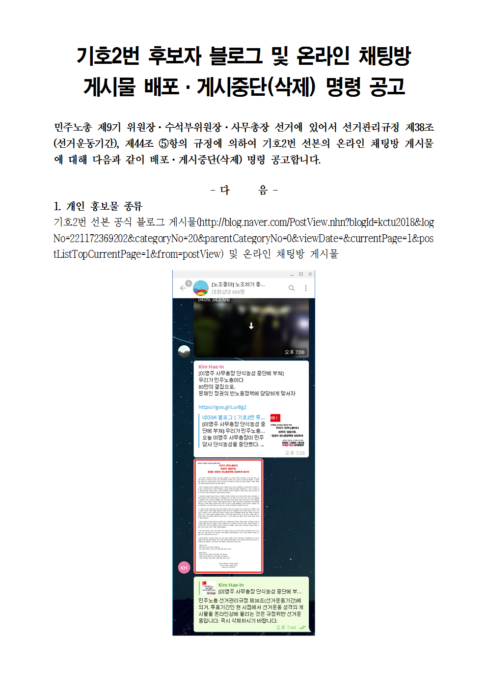 기호2번 후보자 블로그 및 온라인 채팅방 게시물 배포·게시중단(삭제) 명령 공고001.png